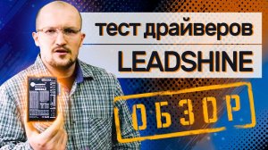 Сравнение драйверов Leadshine EM556 S И EM705 / Darxton