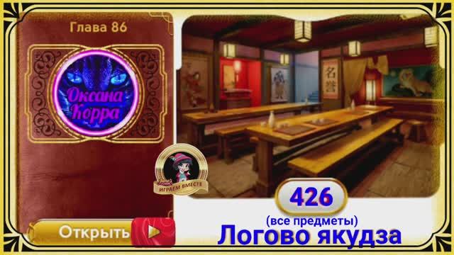 Сцена 426 June's journey на русском.