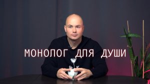 Монолог для души!