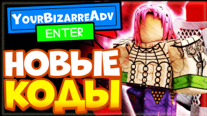 НОВЫЕ КОДЫ в Your Bizarre Adventure Roblox | Твое Странное Приключение Роблокс