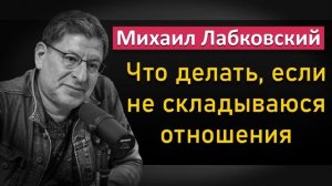 Что делать, если не складываются отношения - Михаил Лабковский