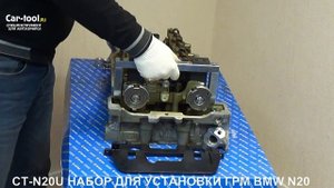 CT-N20U Аналог набора для установки ГРМ BMW N20