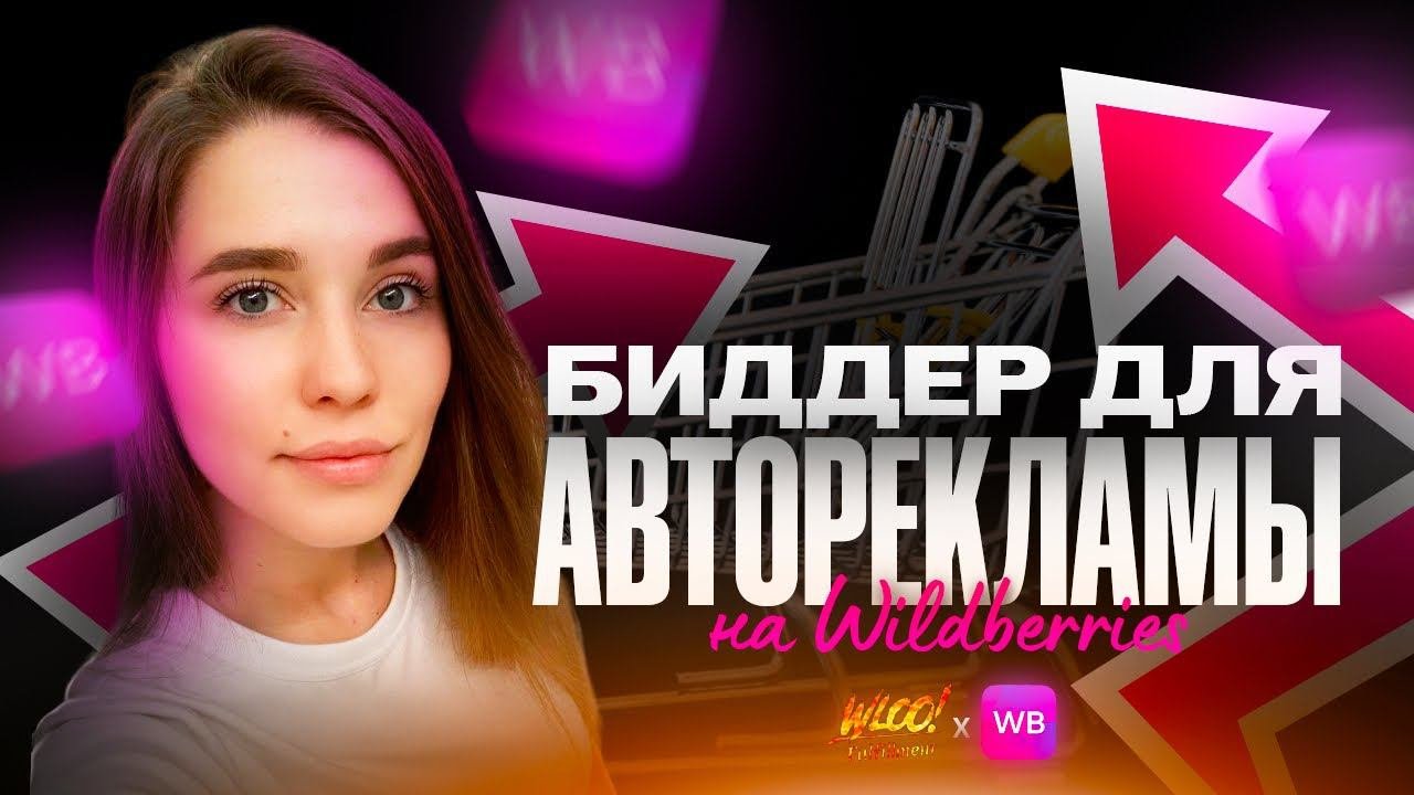 Автореклама на Вайлдберриз! Как использовать биддеры для увеличения продаж? Пошаговая инструкция
