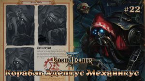 Warhammer 40,000 - Rogue Trader #22 - Корабль Адептус Механикус. Кто Heretec?