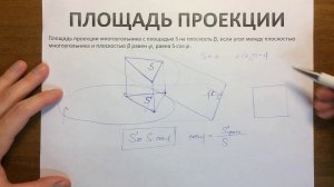 Площадь проекции