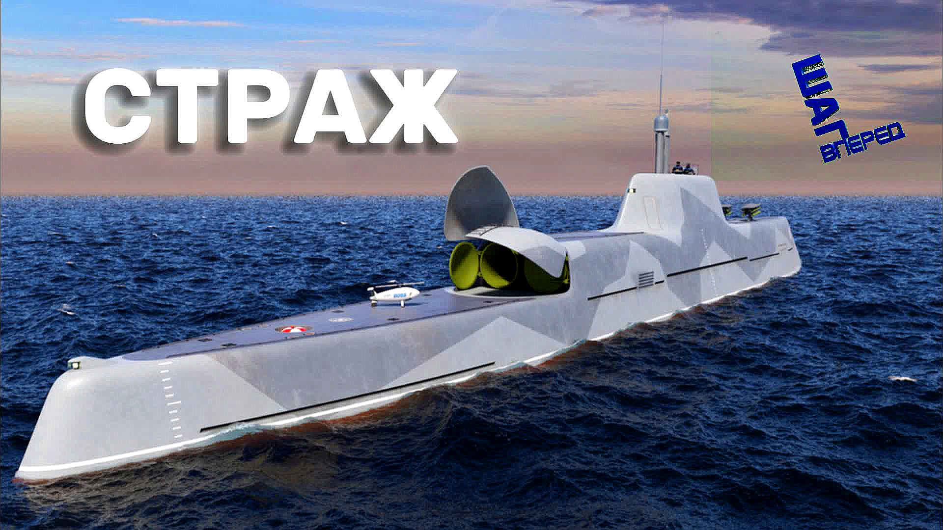 Подводный корабль. Патрульный корабль Страж. Новая подводная лодка России 2022. Ныряющий корабль Страж. Патрульный корабль подлодка.