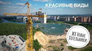 Красивые виды на карьер! ЖК Новые Котельники. Башенные краны Potain
