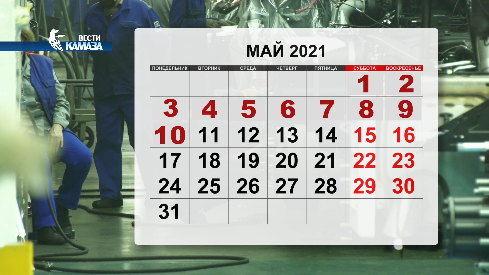 10 мая отдыхаем. Отдыхаем в мае. С 1 по 10 мая выходные 2021. Выходные май 2021. 1 Мая выходные 2021.
