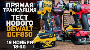 Тестирование нового импакта DeWALT DCF 850 l СТРИМ 19.11.2021 в 18:30 мск