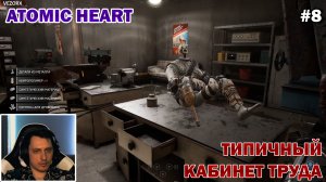 ТАКИЕ УРОКИ ТРУДА Я БЫ ПОСЕЩАЛ ► Atomic Heart #8