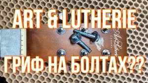 Акустика A&L с болчёным грифом (integrated set neck)