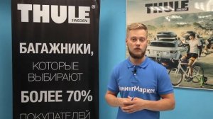Как выбрать багажник для авто. Багажники Thule.