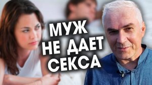 Почему у мужа вечно "болит голова"? Александр Ковальчук 💬 Психолог Отвечает