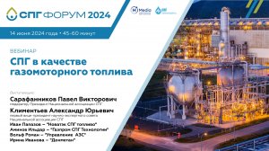 СПГ Форум 2024   вебинар 3