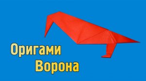 Как сделать Ворону из бумаги | Оригами Ворона своими руками | Фигурка Птицы для детей без клея