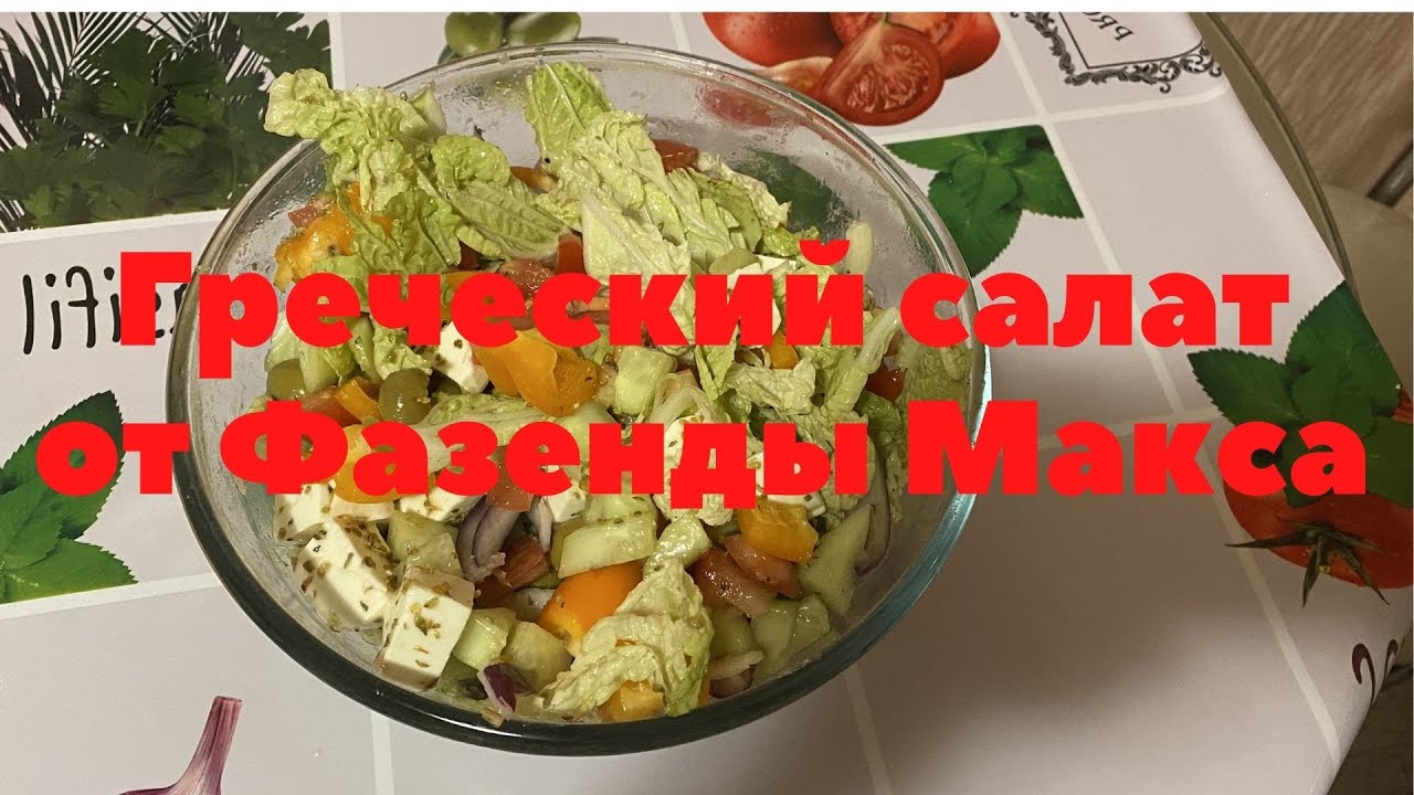 Греческий салат от Фазенды Макса