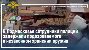 В Подмосковье сотрудники полиции задержали подозреваемого в незаконном хранении оружия