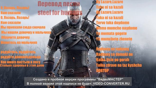 Перевод песни Steel for Humans\translate song Steel for Humans смотреть онлайн
