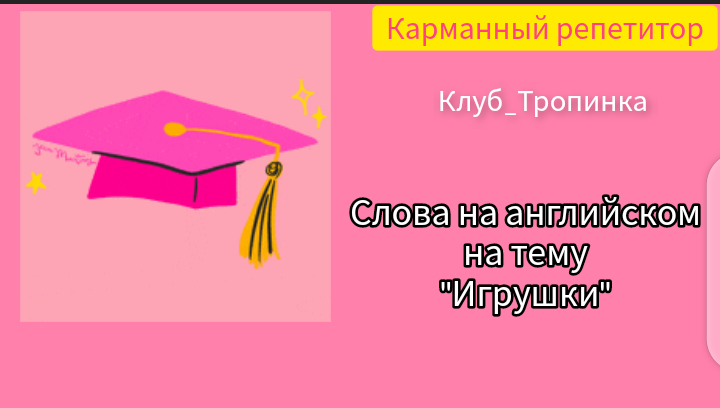 Уроки английского для малышей. Слова на тему "Игрушки".
