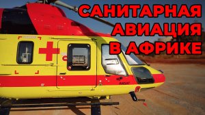 Санитарная авиация в Зимбабве. Часть 1. #ПроСМП