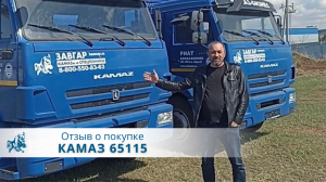 КАМАЗ 65115 сцепка. Отзыв нашего покупателя из г. Ростов-на-Дону 27 апреля 2023