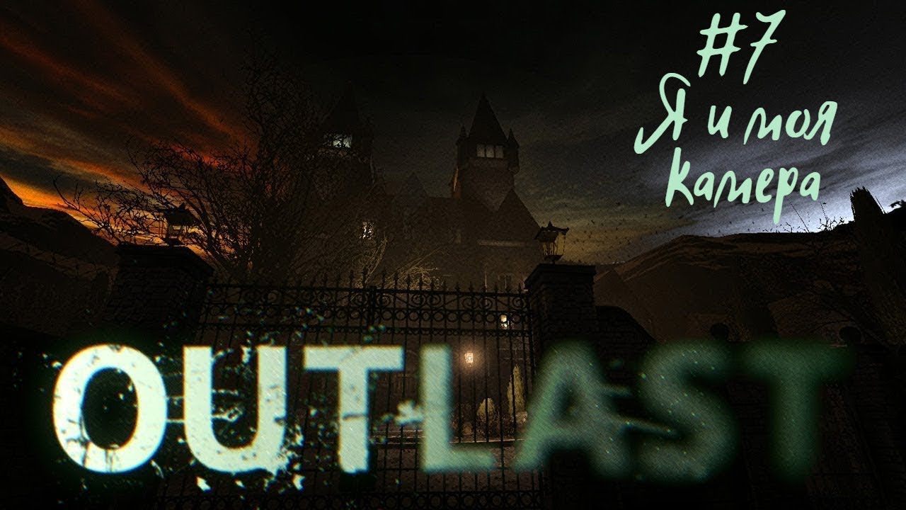 Я И МОЯ КАМЕРА | Outlast прохождение #7 (Кошмарная сложность)
