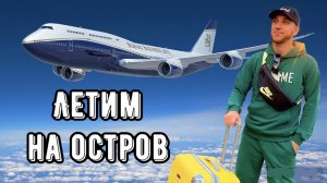 ЛЕТИМ НА ОСТРОВ