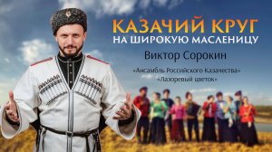 Казачий круг на широкую Масленицу, Виктор Сорокин, «Ансамбль Российского Казачества», «Лазоревый цве