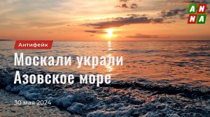 Москали украли Азовское море