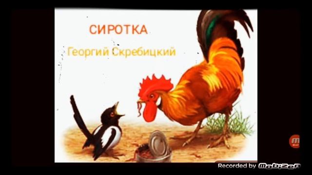 Сиротка ? рассказ ? аудио ? автор  Георгий Скребицкий ?