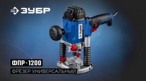 ФПР-1200 Фрезер универсальный