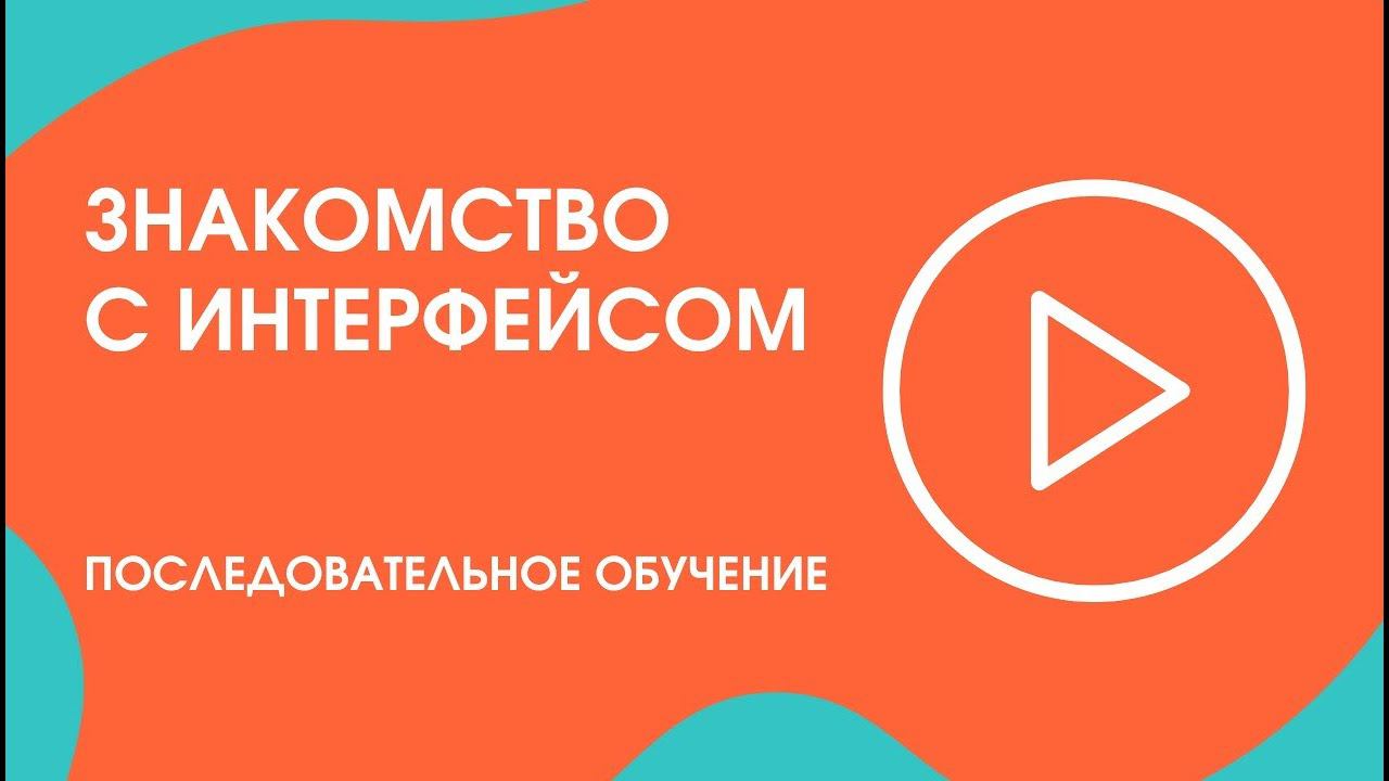 Шаг 0. Последовательное обучение: знакомство с интерфейсом