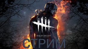 СТРИМ ПО Dead by Daylight - ТЕСТИМ