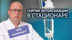 ? Снятие алкогольной интоксикации в стационаре - что включает в себя и помогает ли? ?