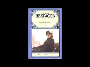 Николай Некрасов Русские женщины