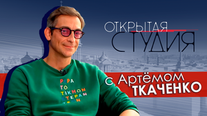 Открытая студия с Артёмом Ткаченко