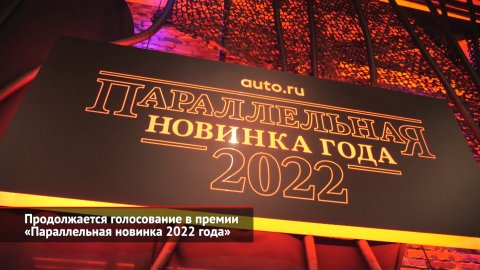 Продолжается голосование в премии «Параллельная новинка 2022 года» | Новости с колёс №2318
