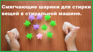 Смягчающие шарики для стирки вещей в стиральной машине. Распаковка,обзор посылки из Китая AliExpress