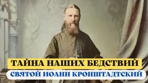 "Тайна бедствий, насылаемых на нас от Бога раскрыта" (отвечает самый известный русский Святой)
