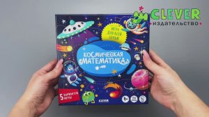 Космическая математика. Настольная игра для детей