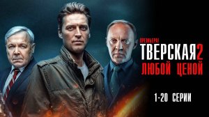 Тверская 2 сезон 1-20 серия Любой ценой сериал Детектив 2024 НТВ