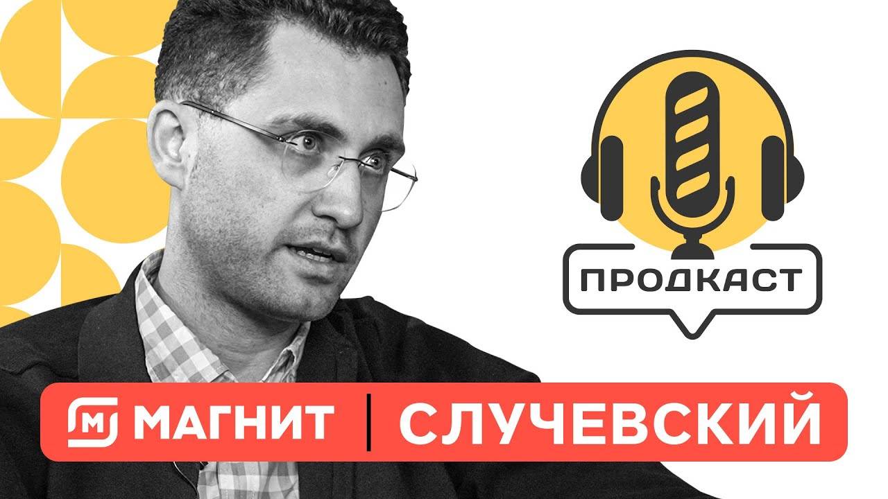 ПРОДкаст. Евгений Случевский, директор по сельскохозяйственному и промышленному комплексу "Магнит".