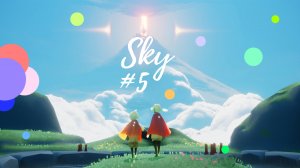 Поиск духов #5 SKY Дети Света