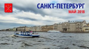 Путешествие в Санкт-Петербург - май 2018