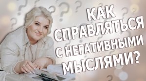 Как репетитору справляться с негативными мыслями