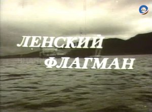 Киноочерк "Ленский флагман",1980 год.