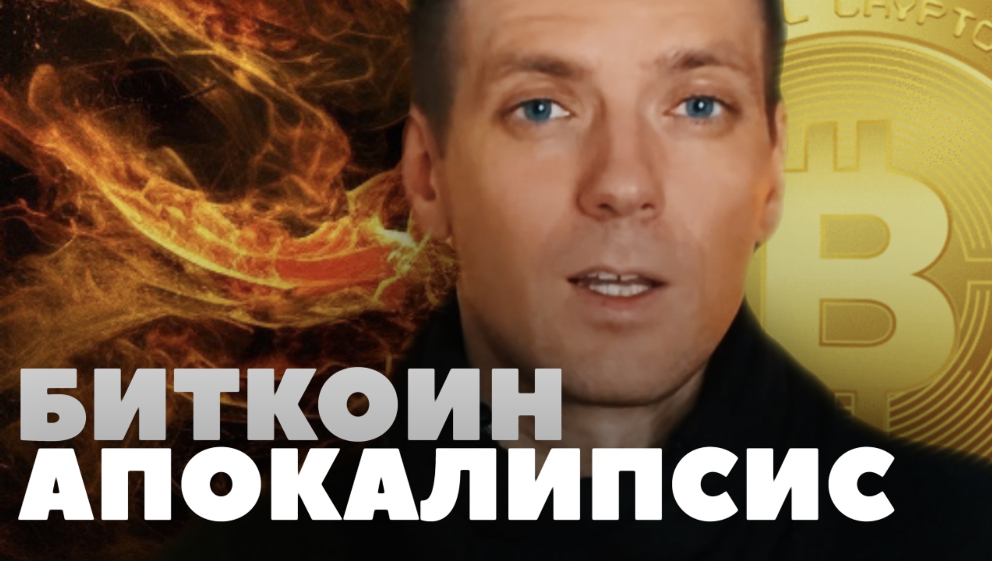 БИТКОИН АПОКАЛИПСИС НЕИЗБЕЖЕН! КТО НА САМОМ ДЕЛЕ ТОПИТ БИТКОИН? И КОМУ ЭТО НУЖНО?