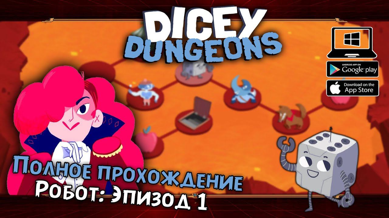 Робот: Эпизод 1 ★ Dicey Dungeons ★ Серия #3