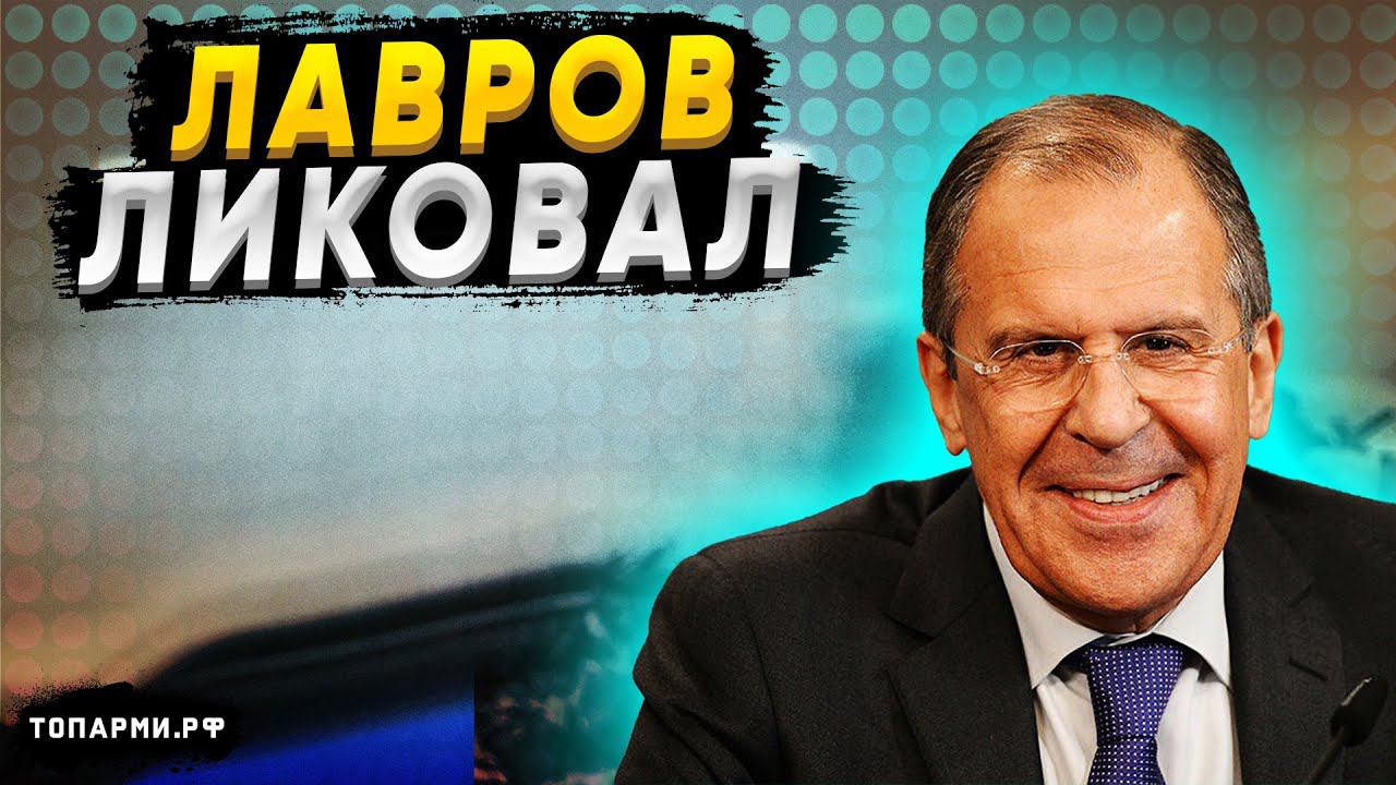 Лавров с шоком поставил Китай в тупик своим необычным поведением