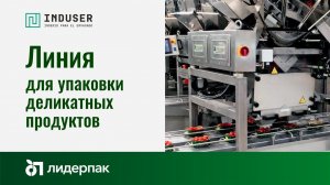 INDUSER | Автоматическая линия для упаковки деликатных продуктов (ягоды, томаты черри)